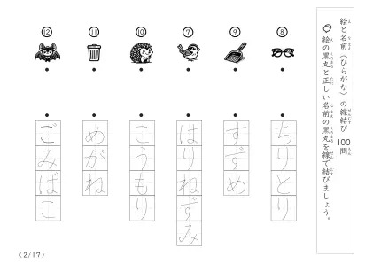 「正しい組み合わせで線を結ぶ」絵と名前（ひらがな）を線結び