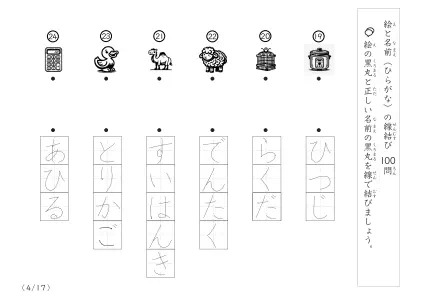 「正しい組み合わせで線を結ぶ」絵と名前（ひらがな）を線結び