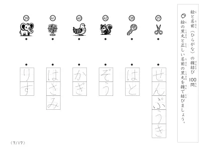「正しい組み合わせで線を結ぶ」絵と名前（ひらがな）を線結び
