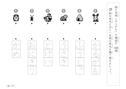「正しい組み合わせで線を結ぶ」絵と名前（ひらがな）を線結び