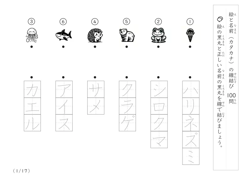 絵と名前(カタカナ)を線結び