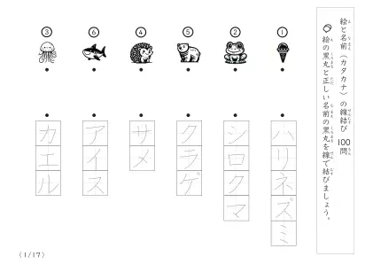 絵と名前(カタカナ)を線結び