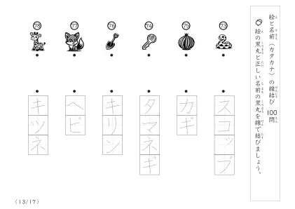 「正しい組み合わせで線を結ぶ」絵と名前（カタカナ）を線結び