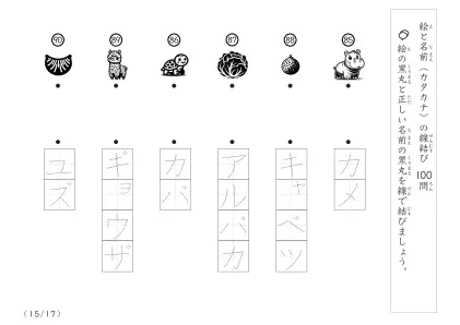 「正しい組み合わせで線を結ぶ」絵と名前（カタカナ）を線結び