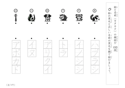 「正しい組み合わせで線を結ぶ」絵と名前（カタカナ）を線結び