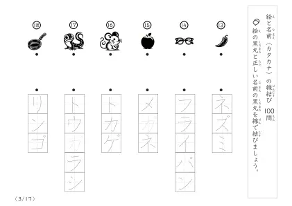 「正しい組み合わせで線を結ぶ」絵と名前（カタカナ）を線結び