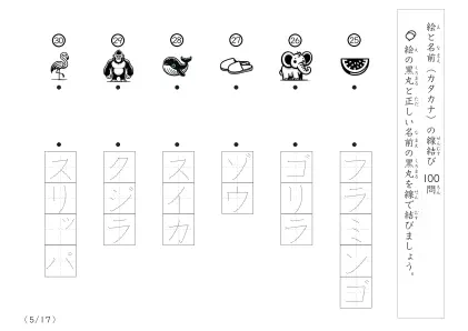 「正しい組み合わせで線を結ぶ」絵と名前（カタカナ）を線結び