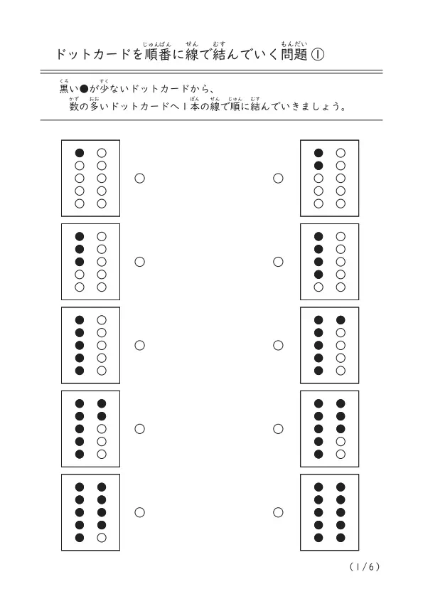 ドットカードを順番に線で結んでいく問題プリント