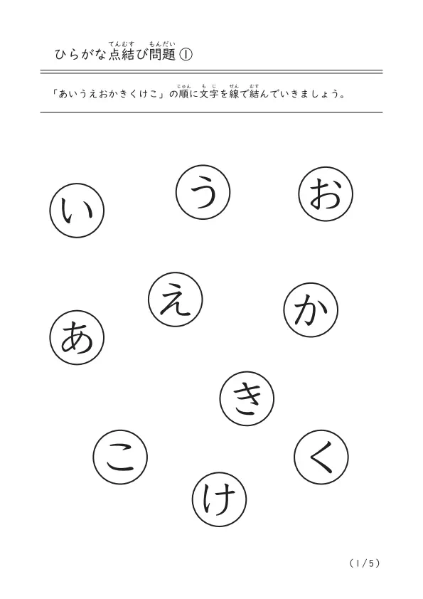 あいうえお順(五十音順)に線を結ぶ「ひらがな点結び問題①」