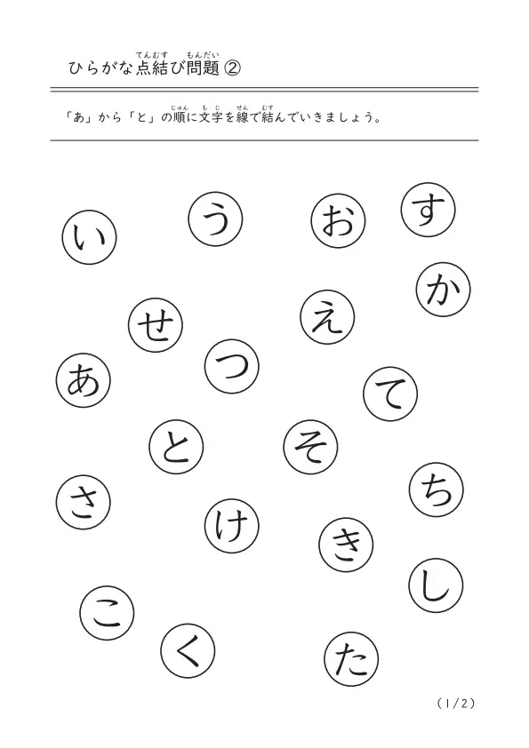 あいうえお順(五十音順)に線を結ぶ「ひらがな点結び問題②」