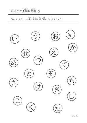 ひらがな点結び問題②