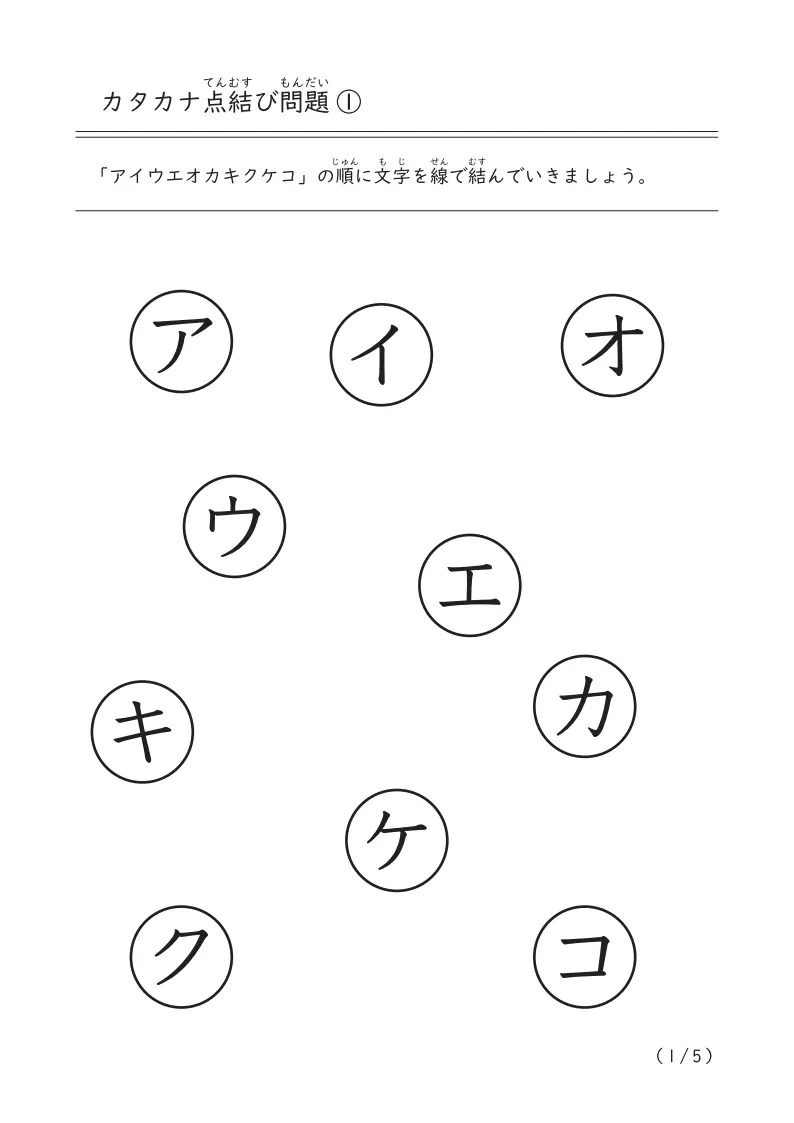 アイウエオ順（五十音順）に線を結ぶ「カタカナ点結び問題」