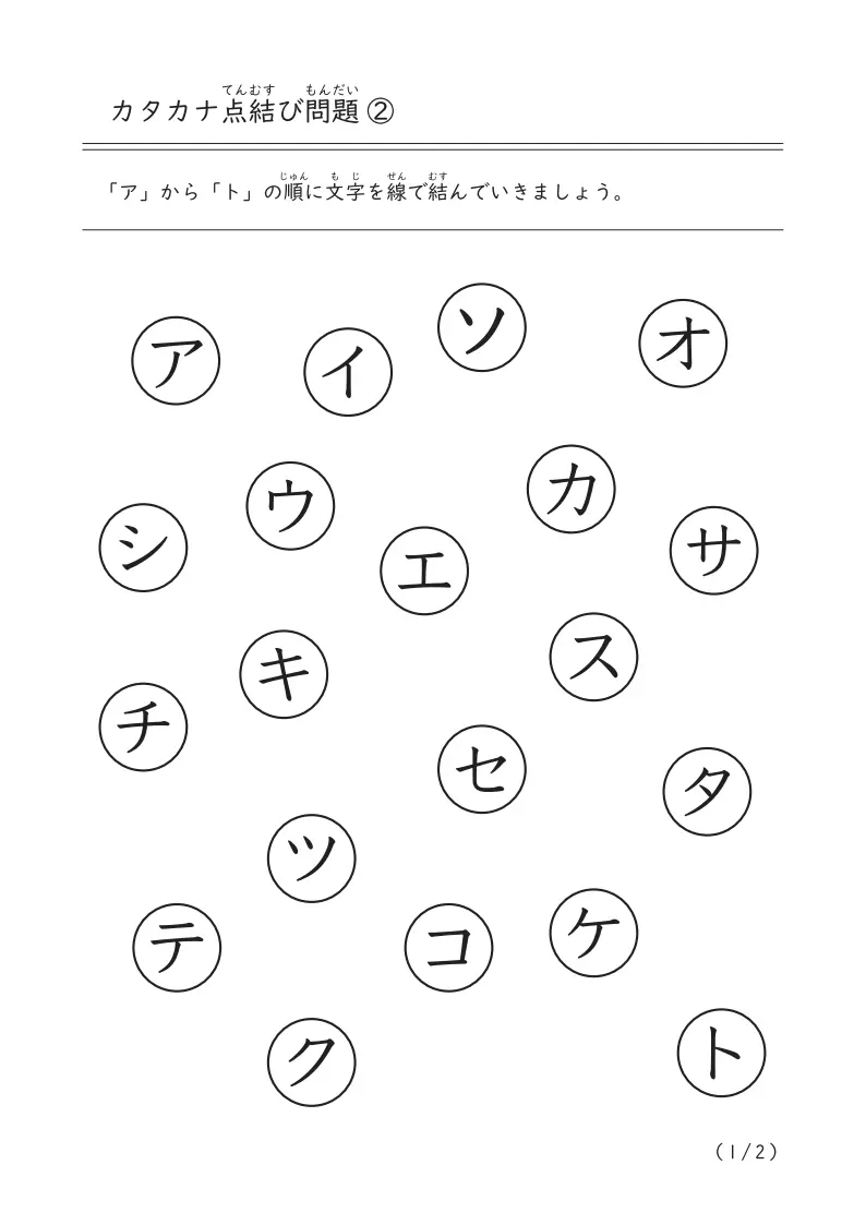 アイウエオ順（五十音順）に線を結ぶ「カタカナ点結び問題②」