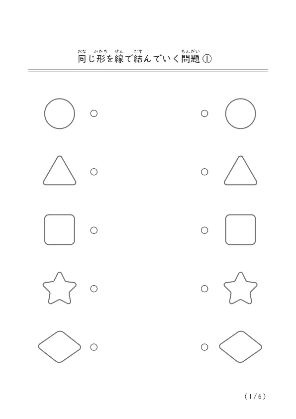 同じ形を選んで線で結んでいく問題プリント