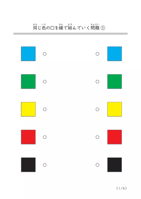 同じ色の図形を線で結ぶプリントA