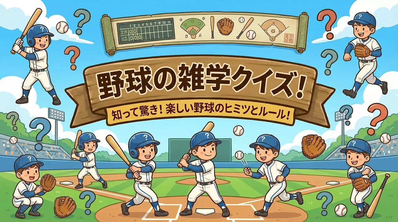 野球に関する雑学クイズ