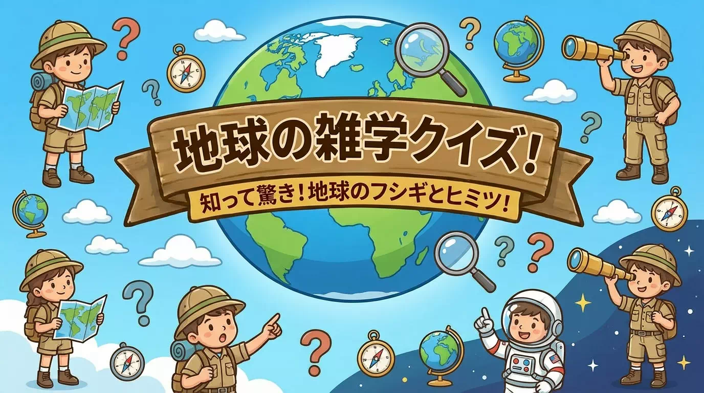 地球に関する雑学クイズ