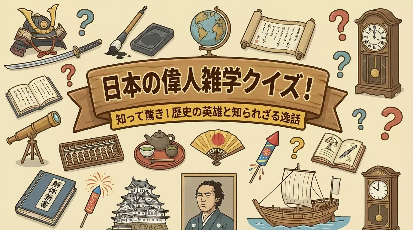 日本の偉人に関する雑学クイズ