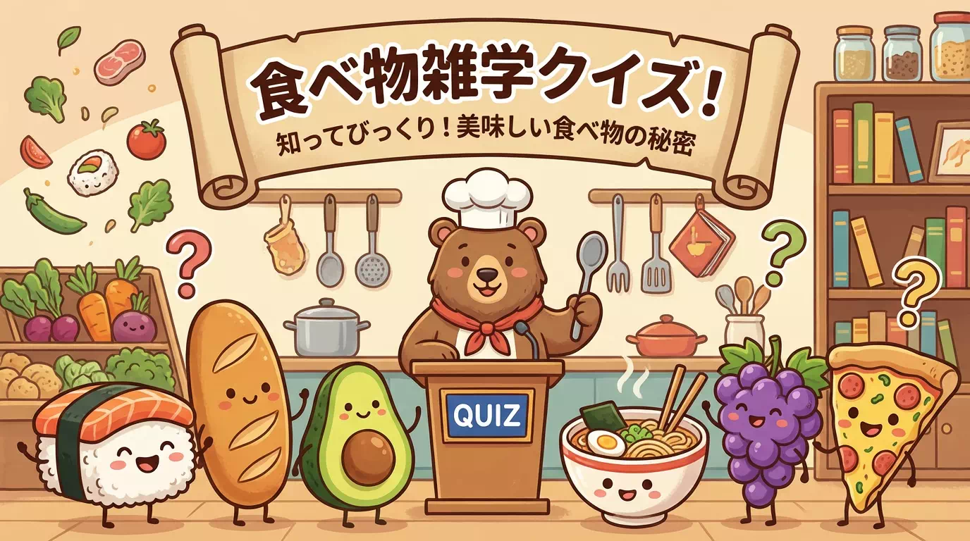 食べ物の雑学クイズ