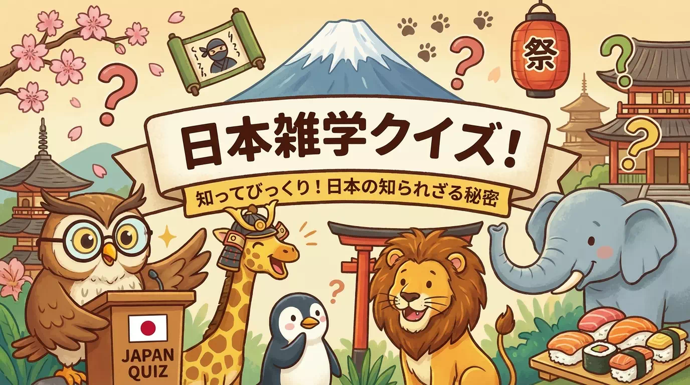 日本に関する雑学クイズ