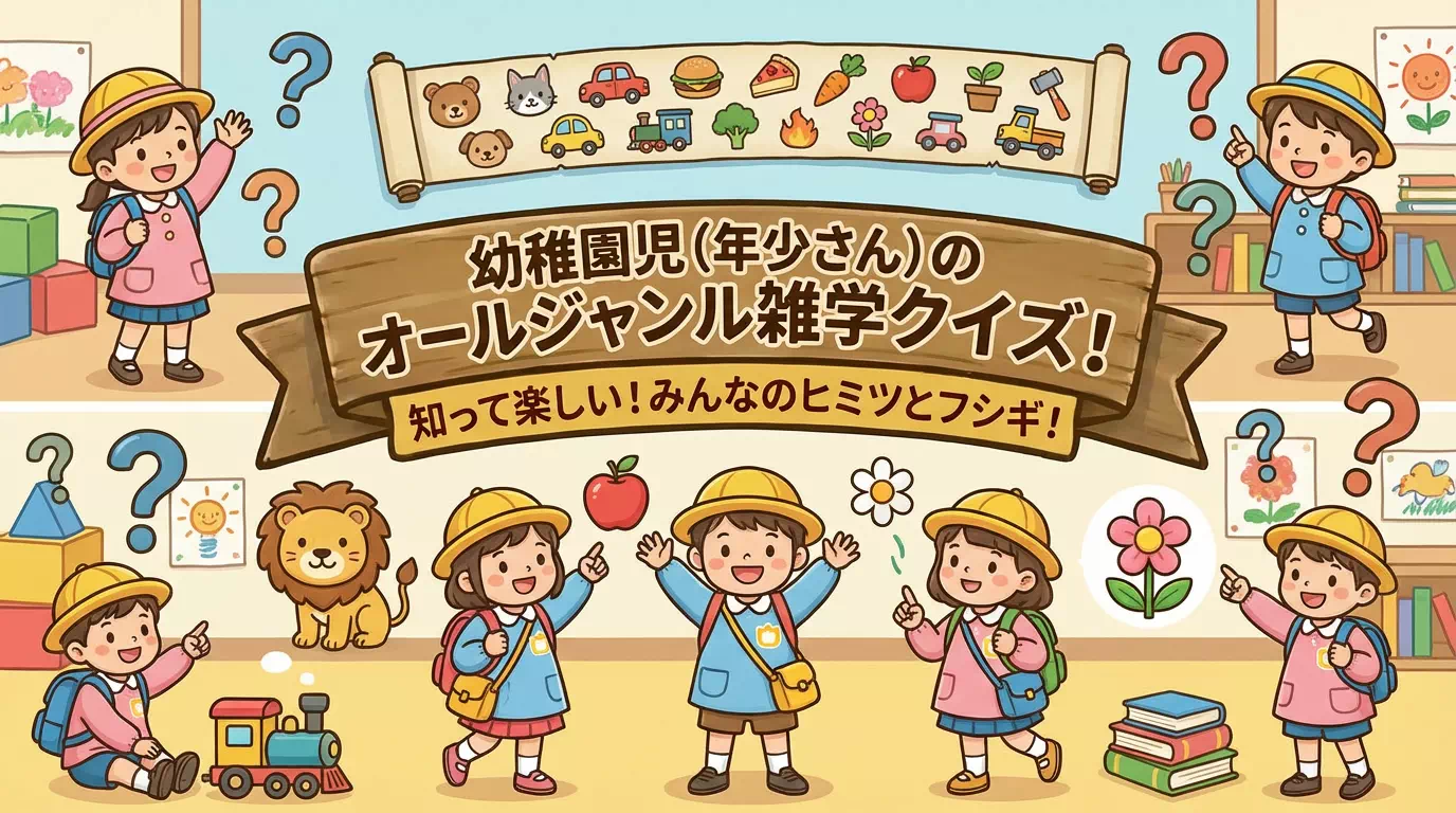 年少さん向けの雑学クイズ