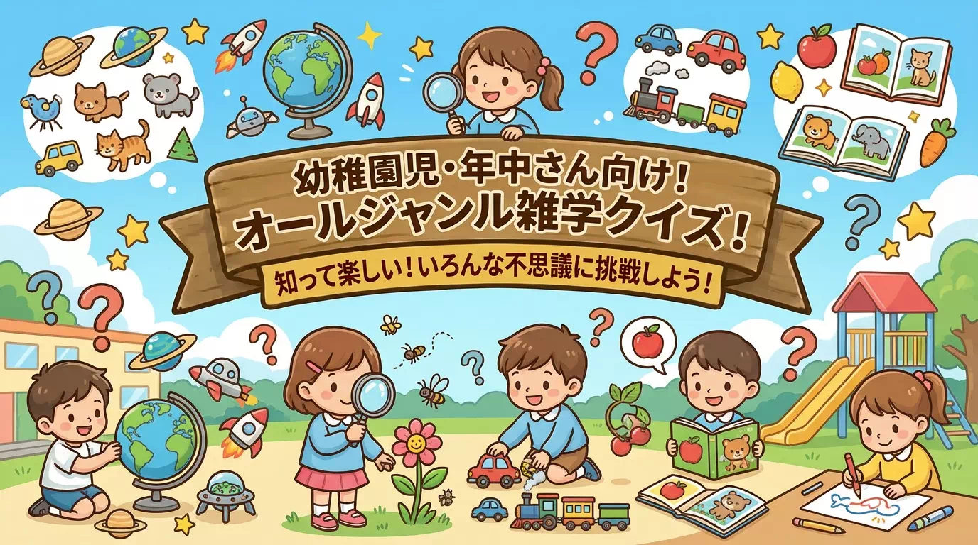 年中さん向けの雑学クイズ