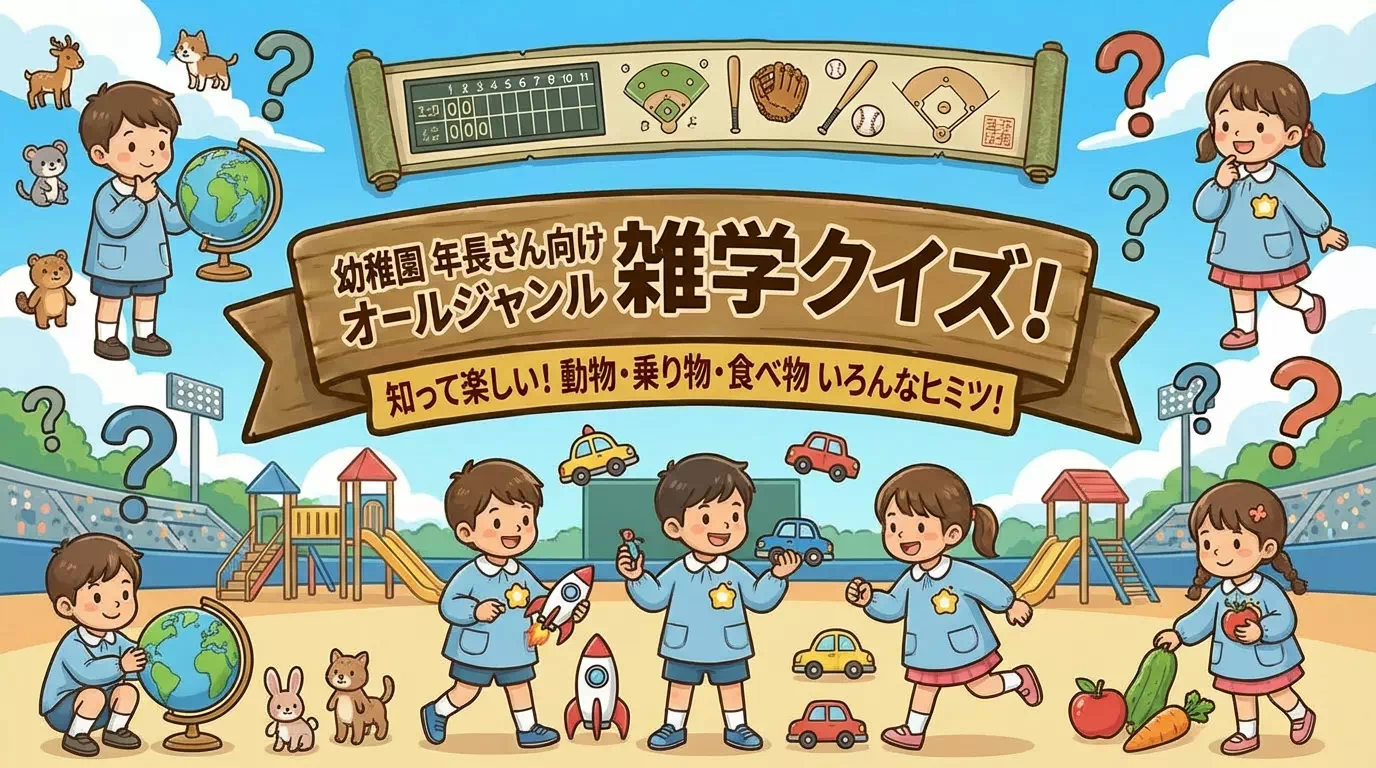 年長さん向けの雑学クイズ