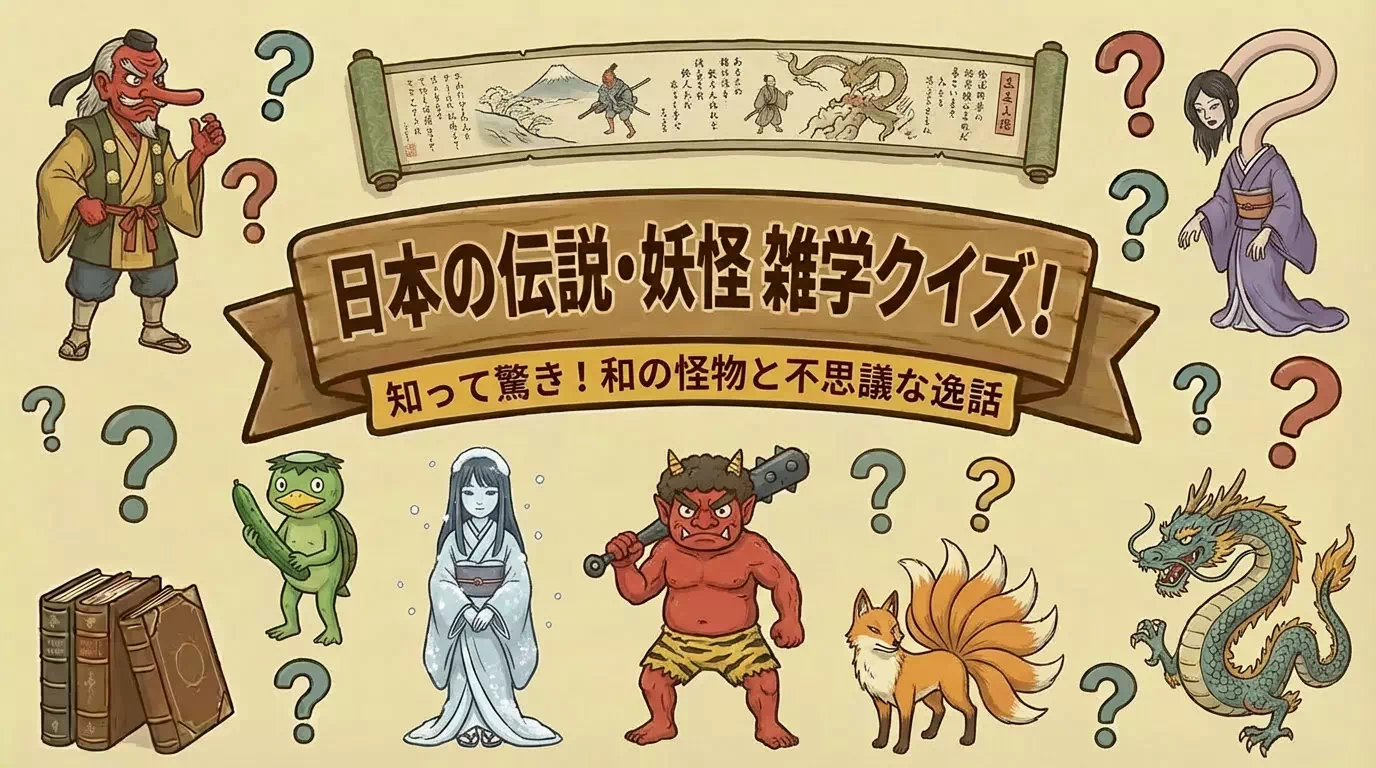 日本の伝説や妖怪に関する雑学クイズ