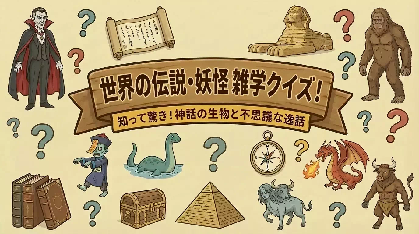 世界の伝説や妖怪に関する雑学クイズ