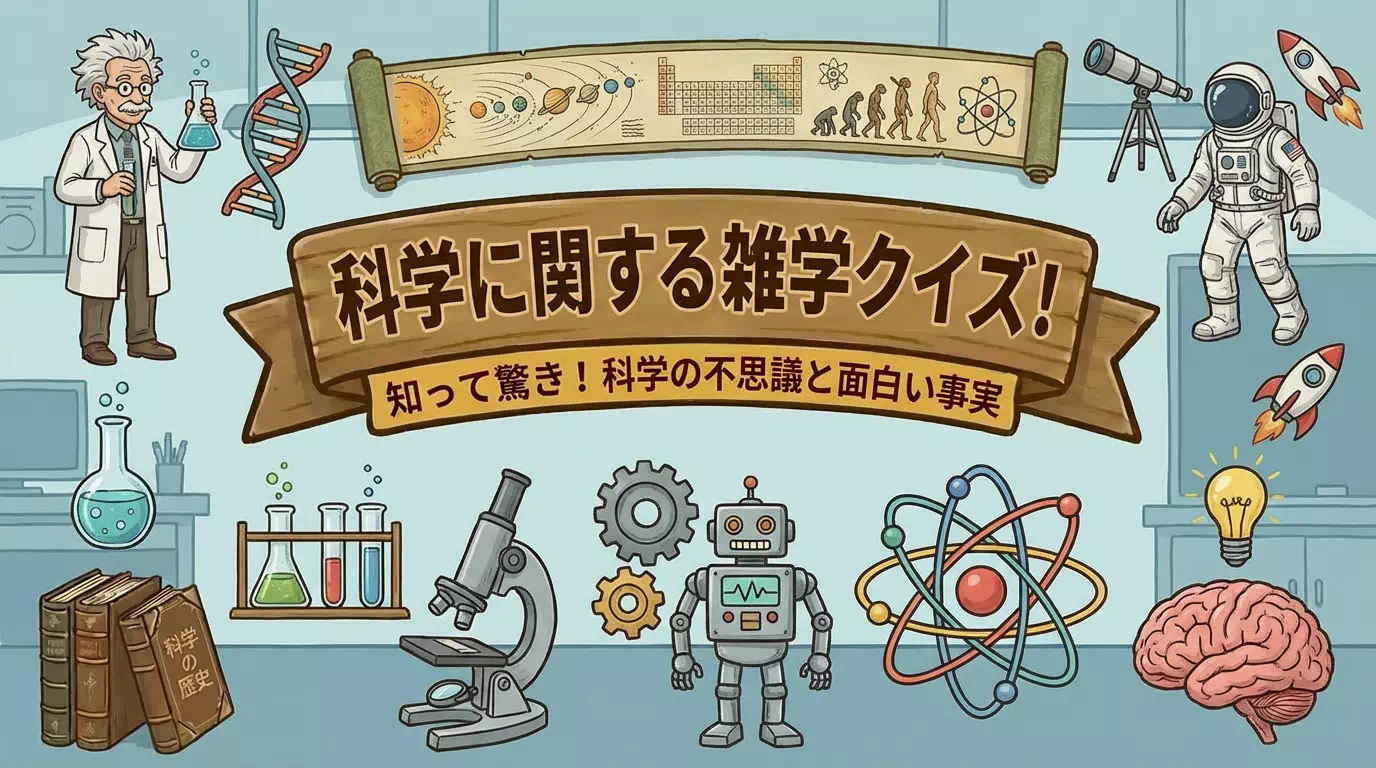 科学に関する雑学クイズ