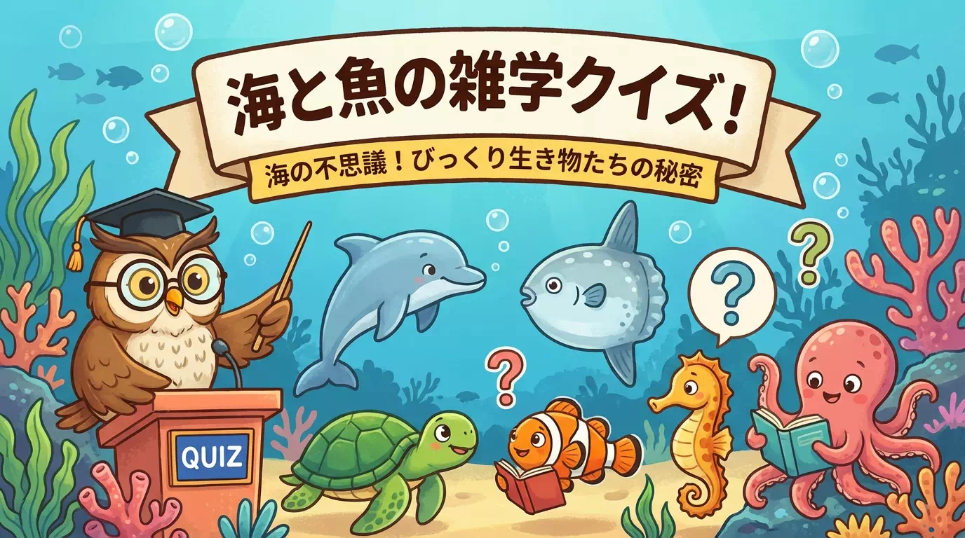 海や魚に関する雑学クイズ