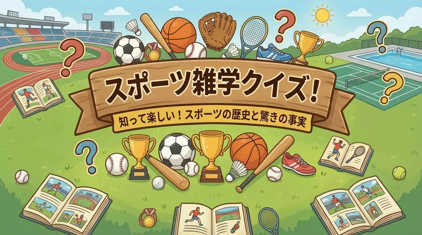 スポーツに関する雑学クイズ