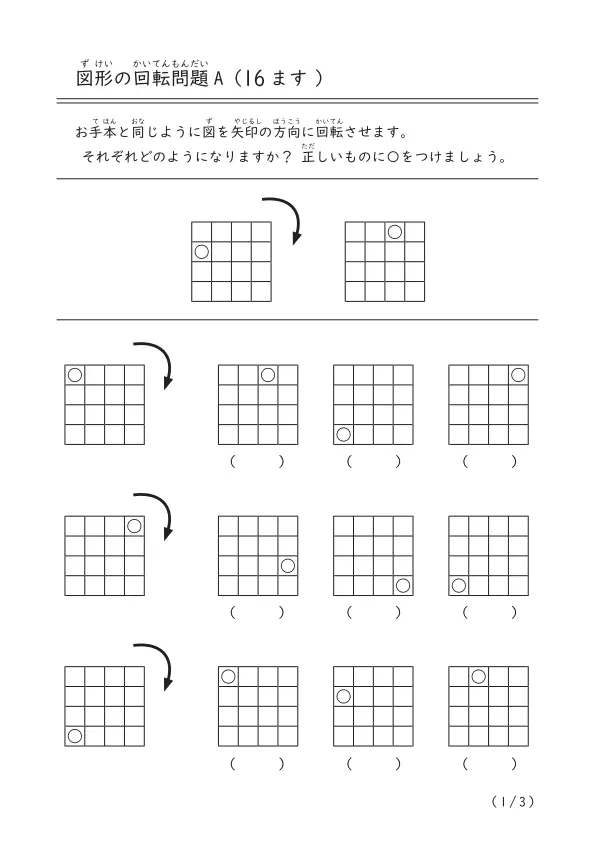 16ますの図を回転させると向きがどうなるかを考えて答える問題「図形の回転問題（16ます）A」