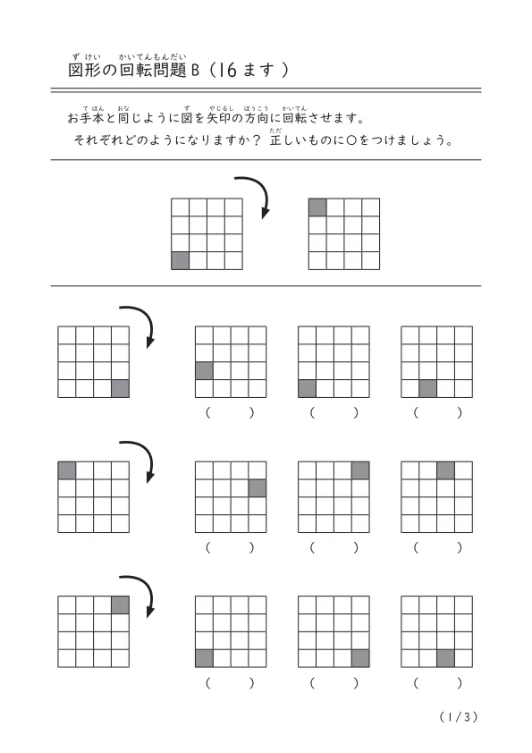 図形の回転問題(16ます)B