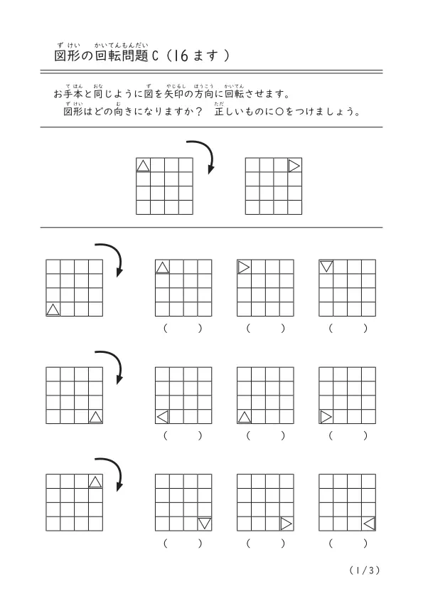 16ますの図を回転させたら図形はどうなる？「図形の回転問題（16ます）C」