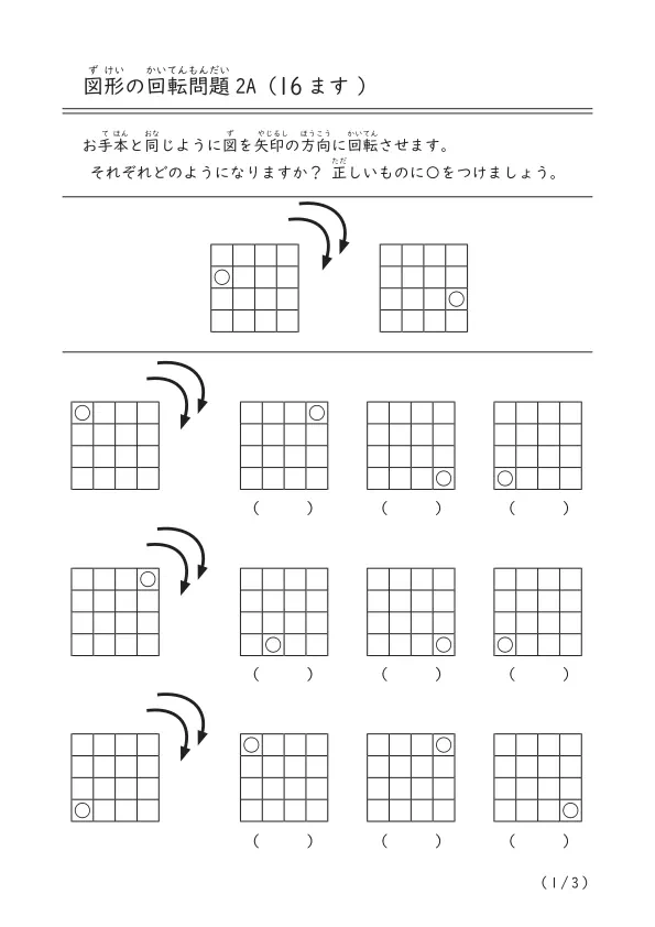 16ますの図を回転させたら図形はどうなる？「図形の回転問題2（16ます）A」