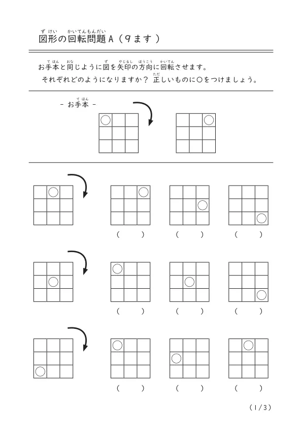 9ますの図を回転させたらどんなふうになる？「図形の回転問題（９ます）A」