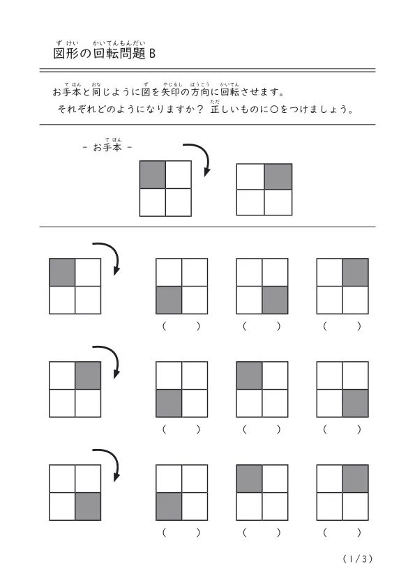 この図を回転させたらどんな感じなる？「図形の回転問題B」