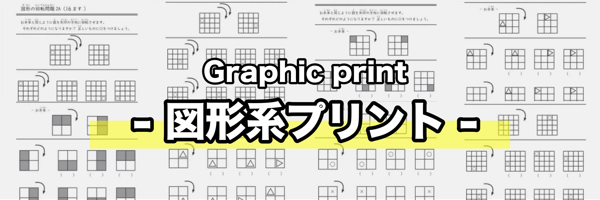 家庭学習用図形系プリント