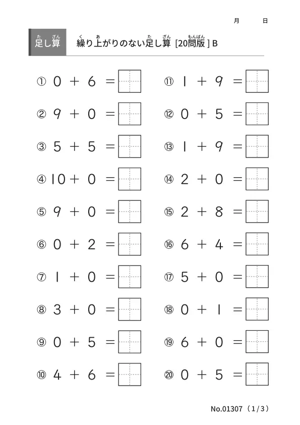 0を含む足し算、答えが10になる足し算を含む「繰り上がりのない足し算B」