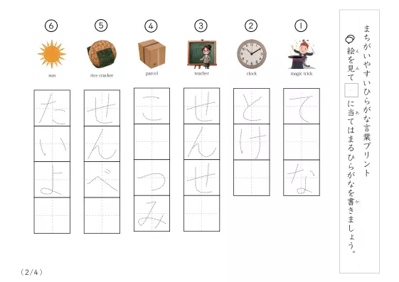 「間違えやすいひらがな言葉プリント2」間違えやすいひらがな言葉プリント2