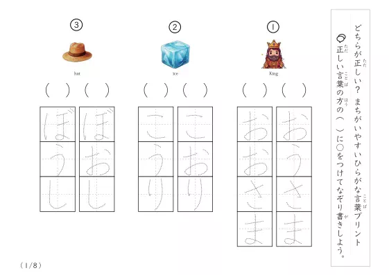 「間違えやすいひらがな言葉プリント」間違えやすいひらがな言葉プリント
