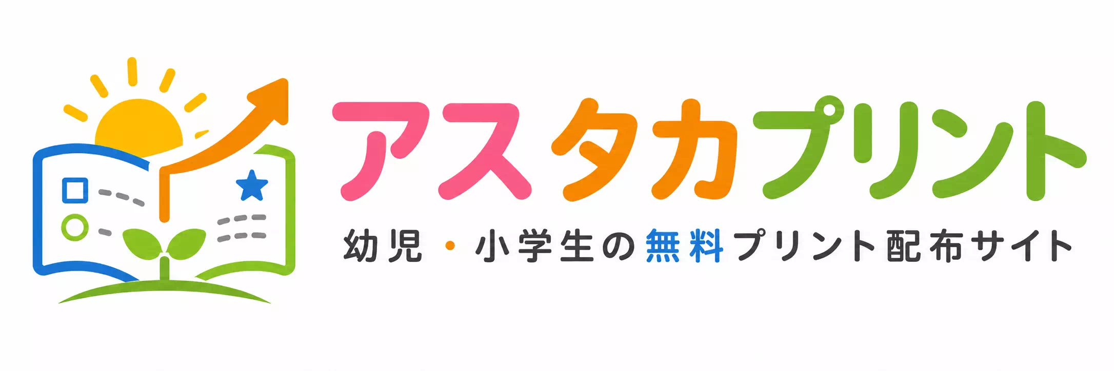 幼児・小学生の無料プリント配布サイト アスタカプリント