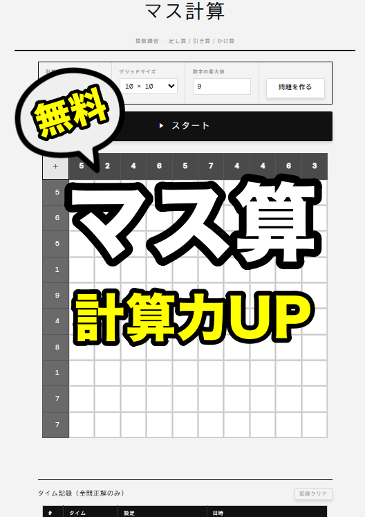 オンライン版 | マス計算練習ツール