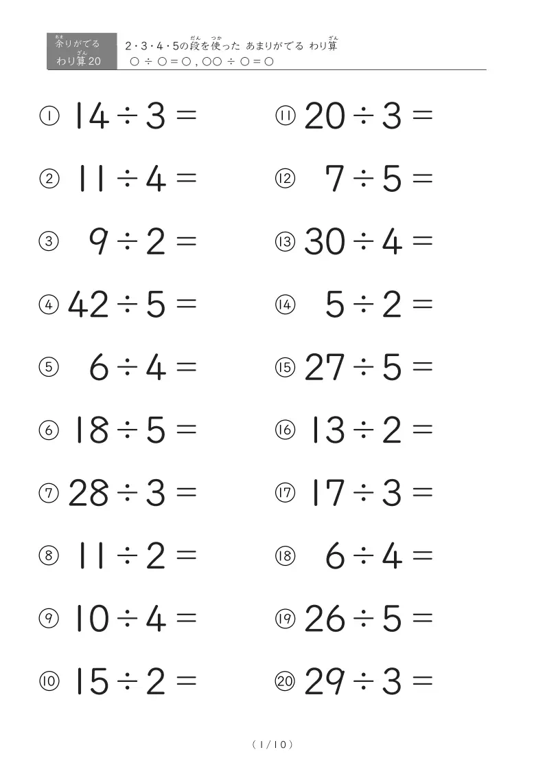 ÷2・÷3・÷4・÷5に特化したわり算（あまり）