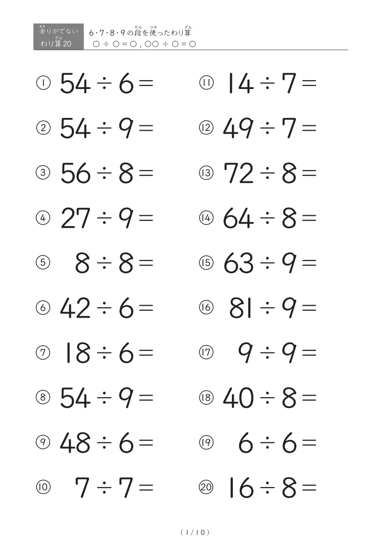 ÷6・÷7・÷8・÷9に特化したわり算