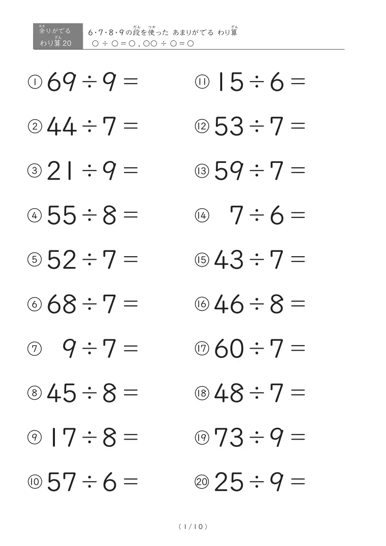 ÷6・÷7・÷8・÷9に特化したわり算（あまり）