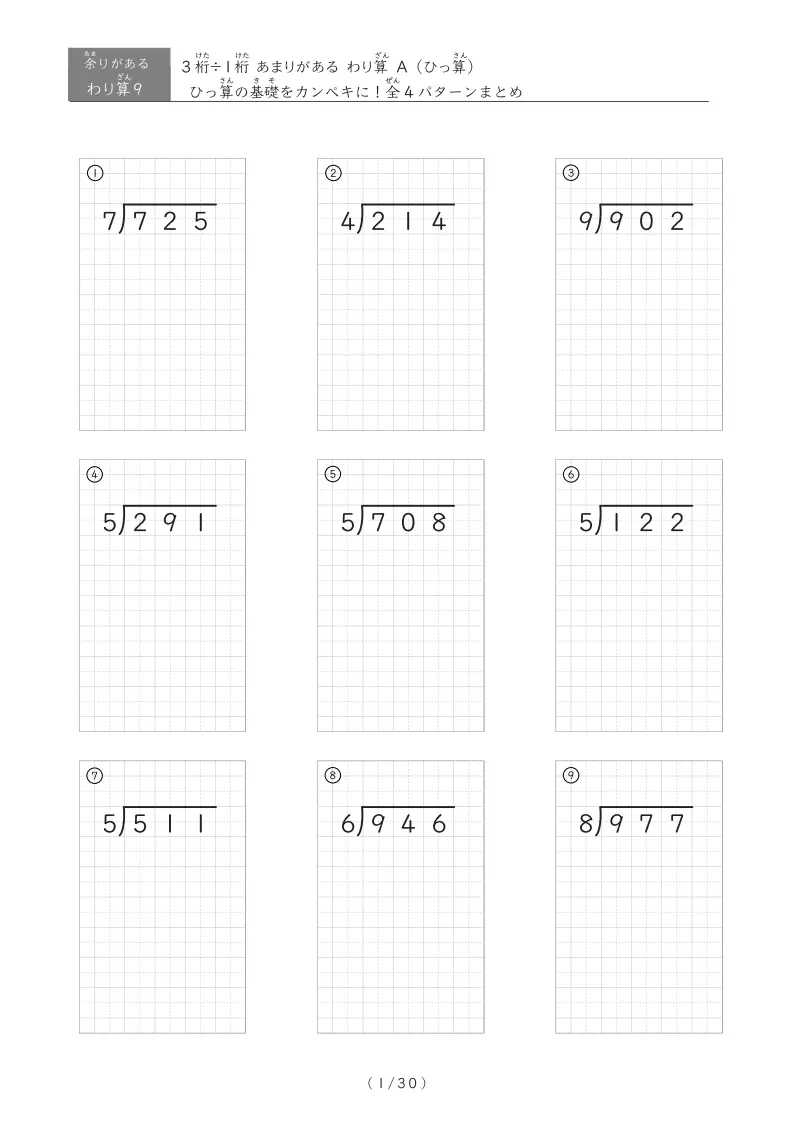 3桁÷1桁のひっ算（あまりあり）計5パターン
