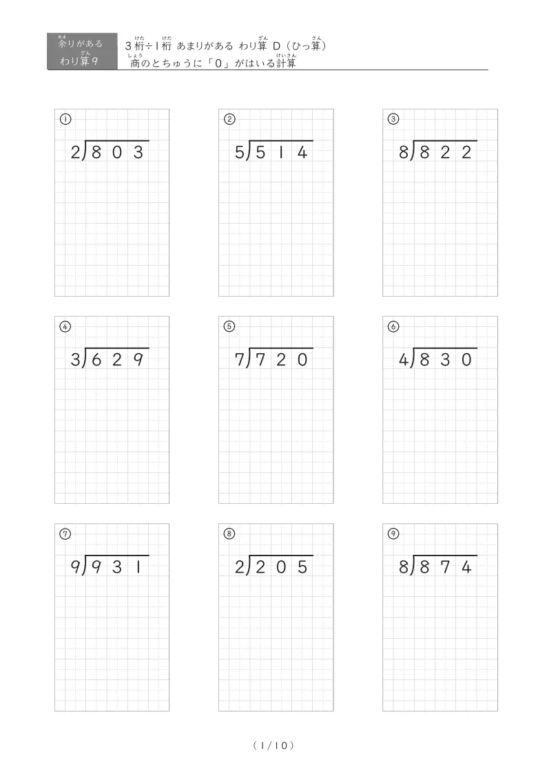 商の途中で0がでてくるあまりのあるわり算