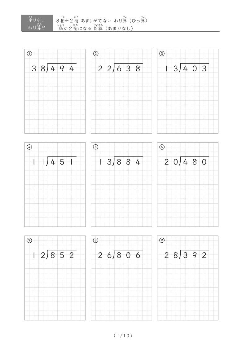 3桁÷2桁のひっ算（あまりなし）